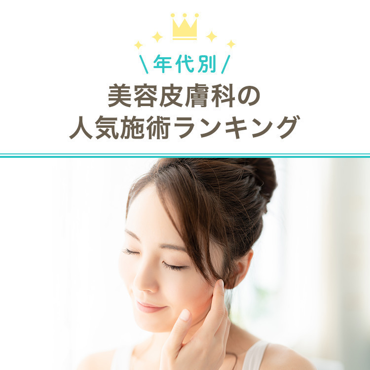 【年代別】美容皮膚科の人気施術ランキング♡