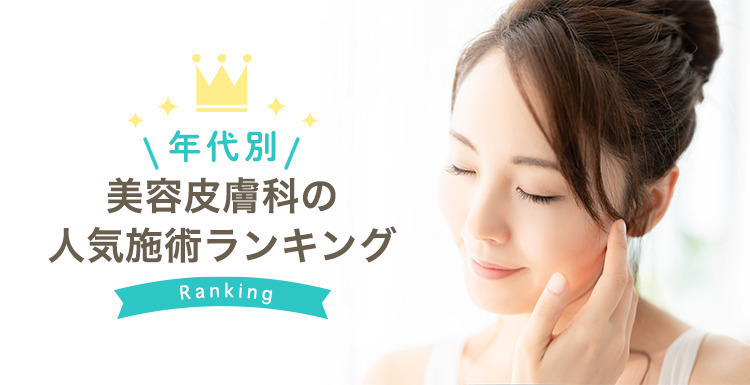 【年代別】美容皮膚科の人気施術ランキング♡