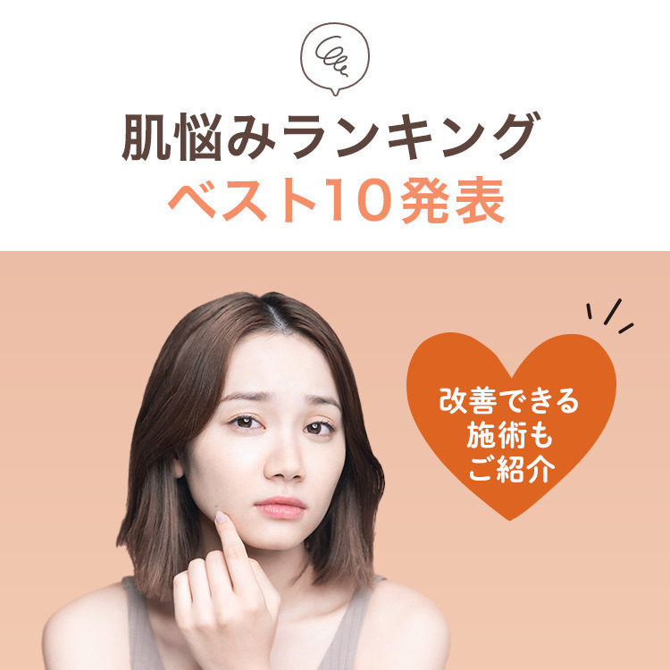 ＼肌悩みランキングベスト10発表／ 改善できる施術もご紹介♡