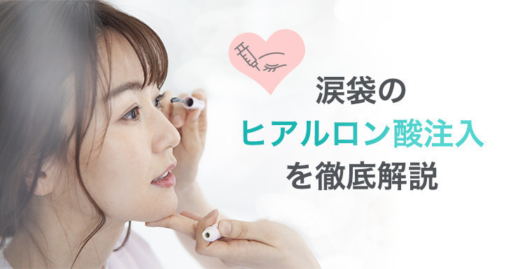 涙袋ってどうなの?メイクじゃ限界!気になるヒアルロン酸注入徹底解説!
